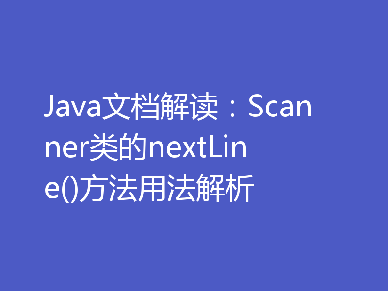 Java文档解读:Scanner类的nextLine()方法用法解析