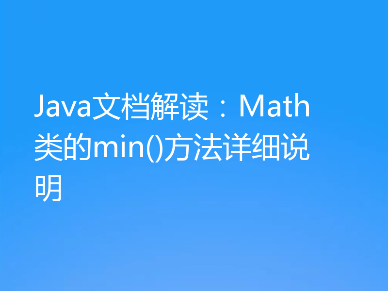 Java文档解读:Math类的min()方法详细说明