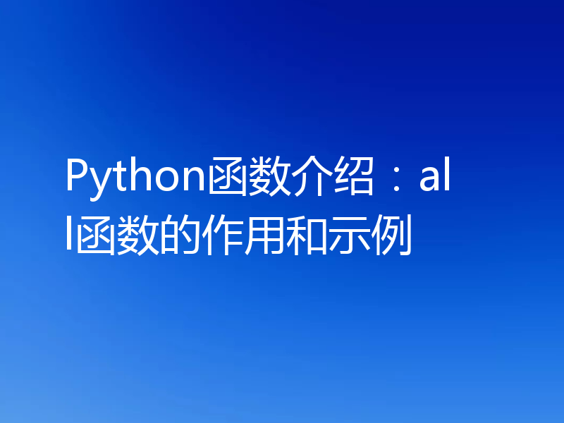 Python函数介绍:all函数的作用和示例