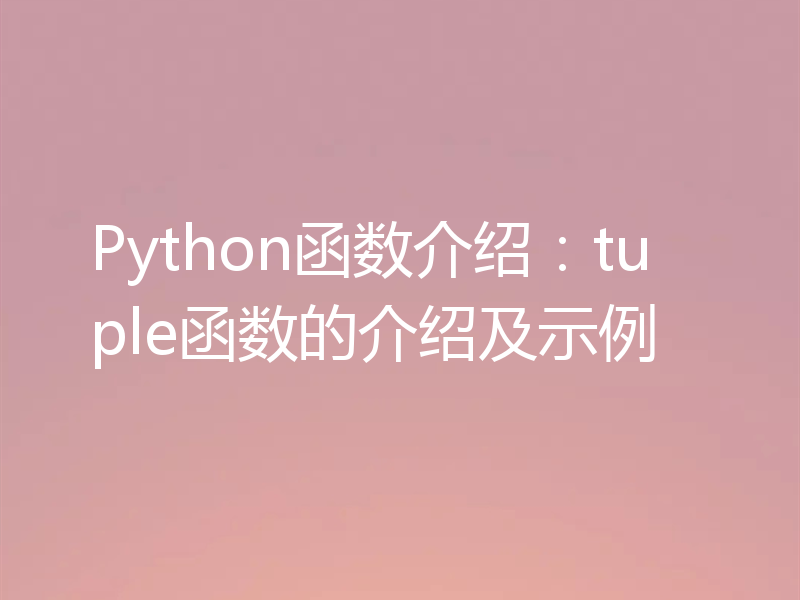 Python函数介绍:tuple函数的介绍及示例