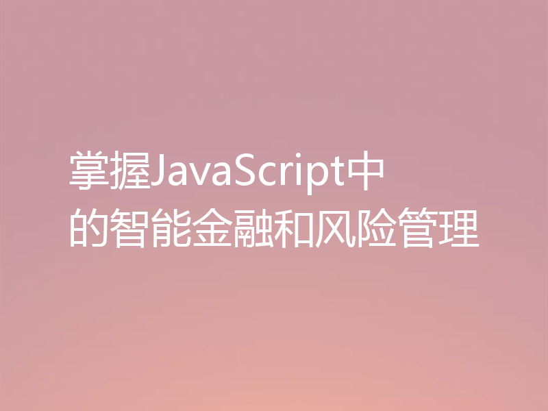 掌握JavaScript中的智能金融和风险管理