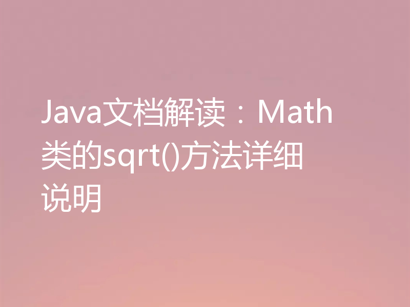 Java文档解读:Math类的sqrt()方法详细说明