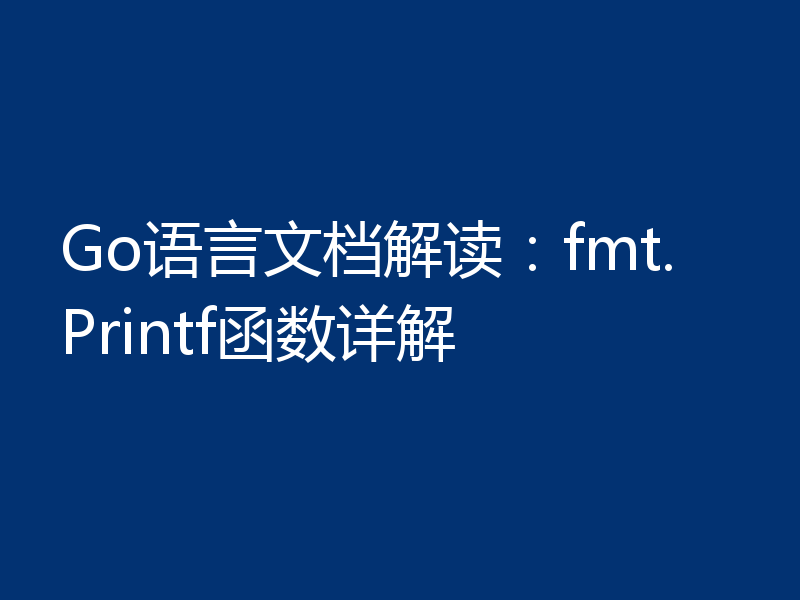 Go语言文档解读:fmt.Printf函数详解