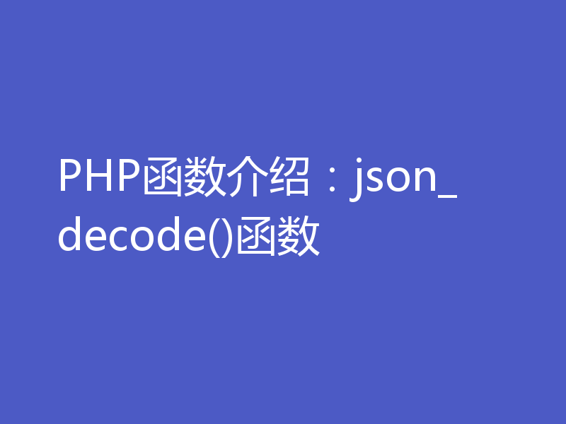 PHP函数介绍:json_decode()函数