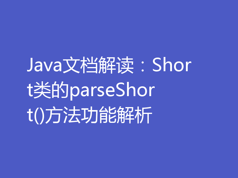 Java文档解读:Short类的parseShort()方法功能解析