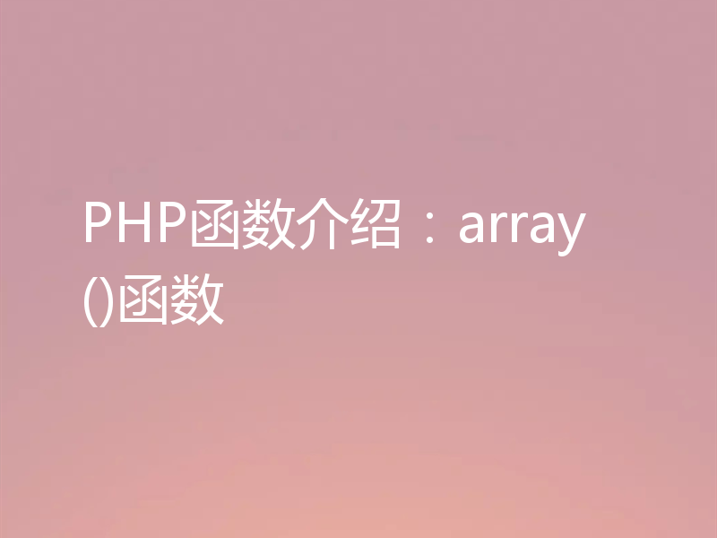 PHP函数介绍:array()函数