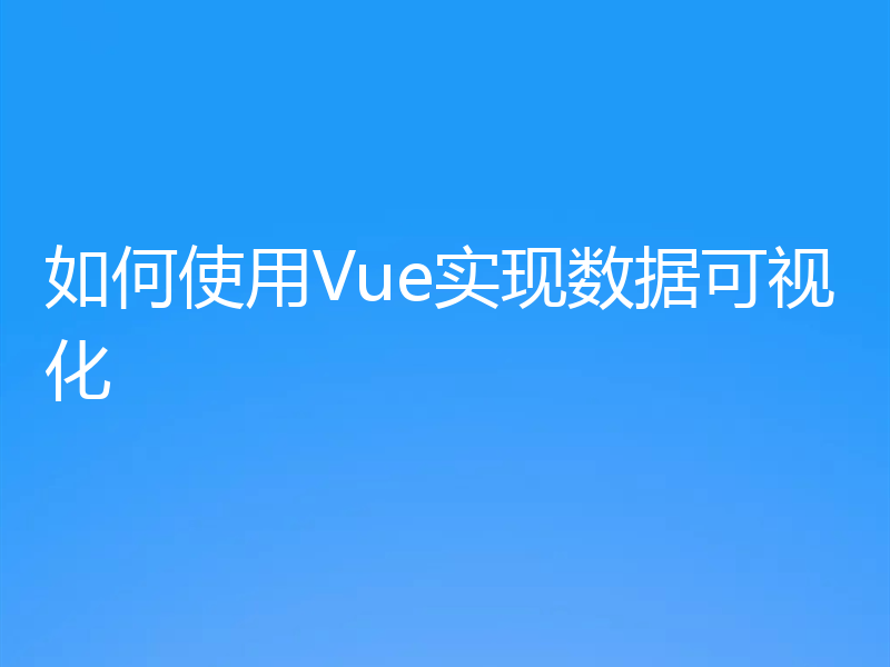 如何使用Vue实现数据可视化