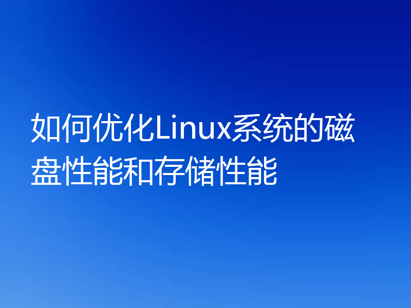 如何优化Linux系统的磁盘性能和存储性能