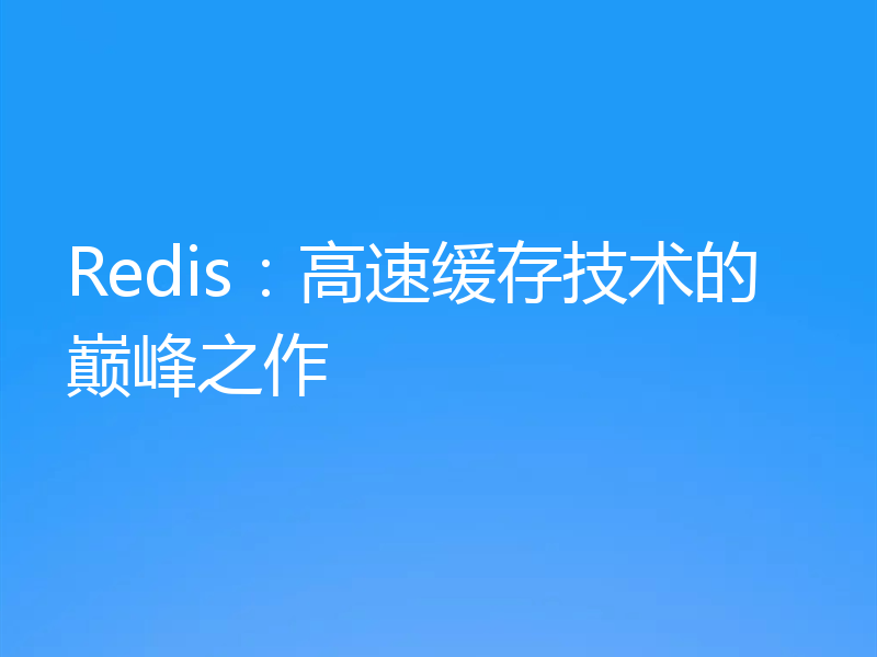 Redis:高速缓存技术的巅峰之作
