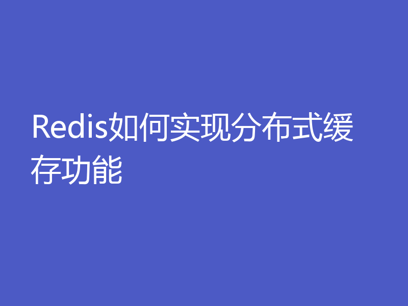Redis如何实现分布式缓存功能
