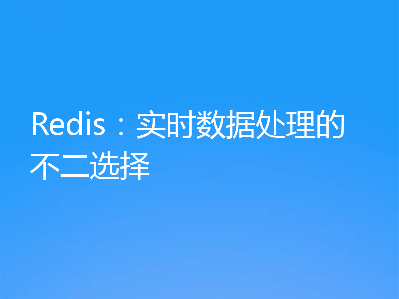 Redis:实时数据处理的不二选择