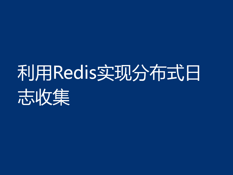 利用Redis实现分布式日志收集