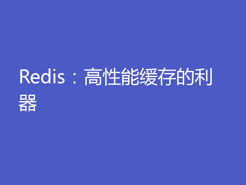 Redis:高性能缓存的利器