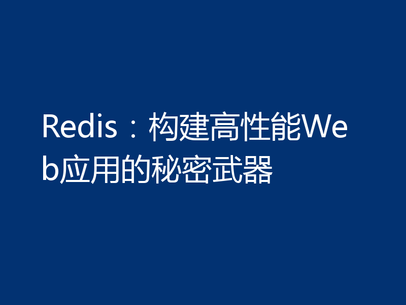 Redis：构建高性能Web应用的秘密武器