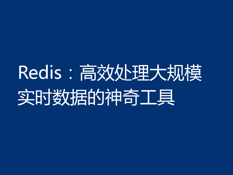 Redis:高效处理大规模实时数据的神奇工具