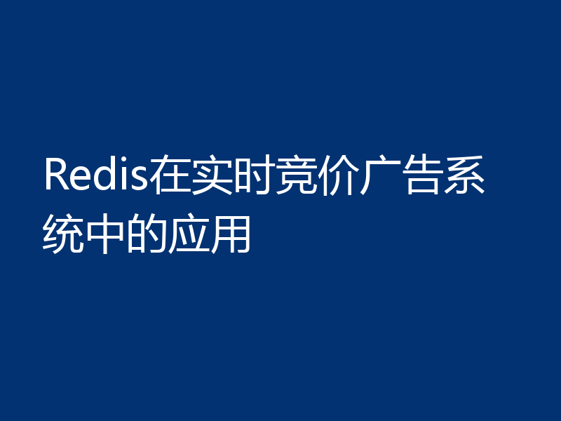 Redis在实时竞价广告系统中的应用