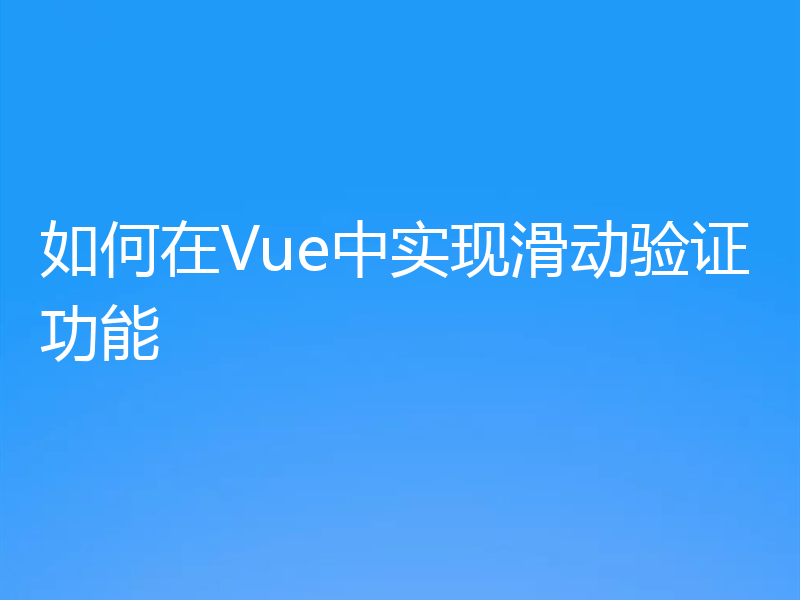 如何在Vue中实现滑动验证功能