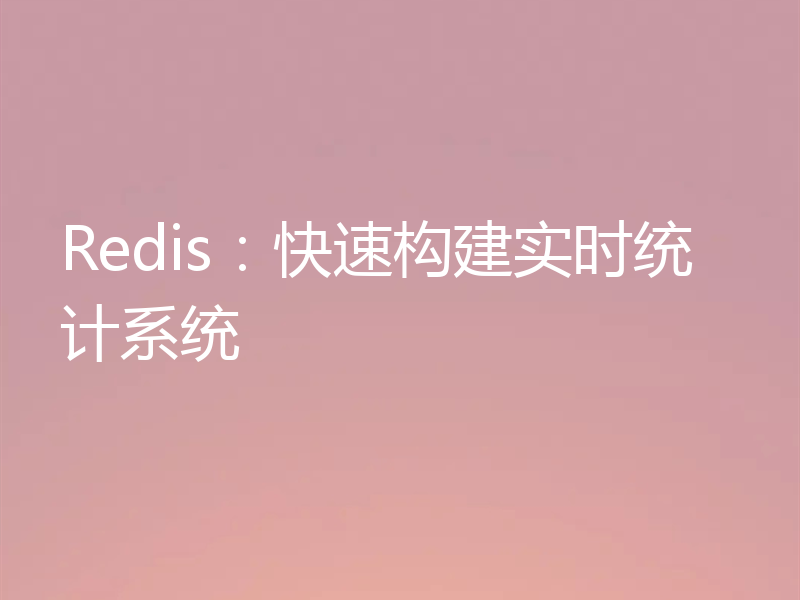 Redis:快速构建实时统计系统