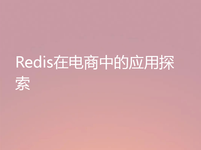 Redis在电商中的应用探索