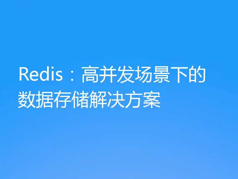 Redis:高并发场景下的数据存储解决方案