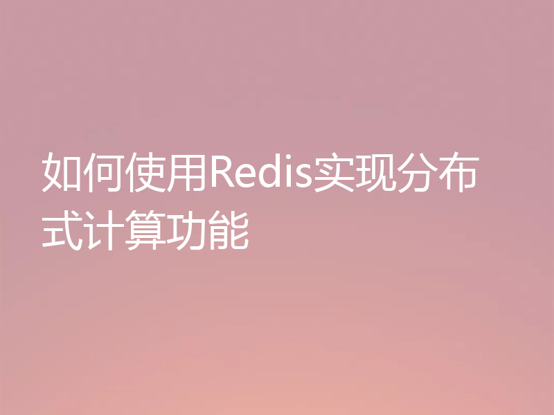 如何使用Redis实现分布式计算功能