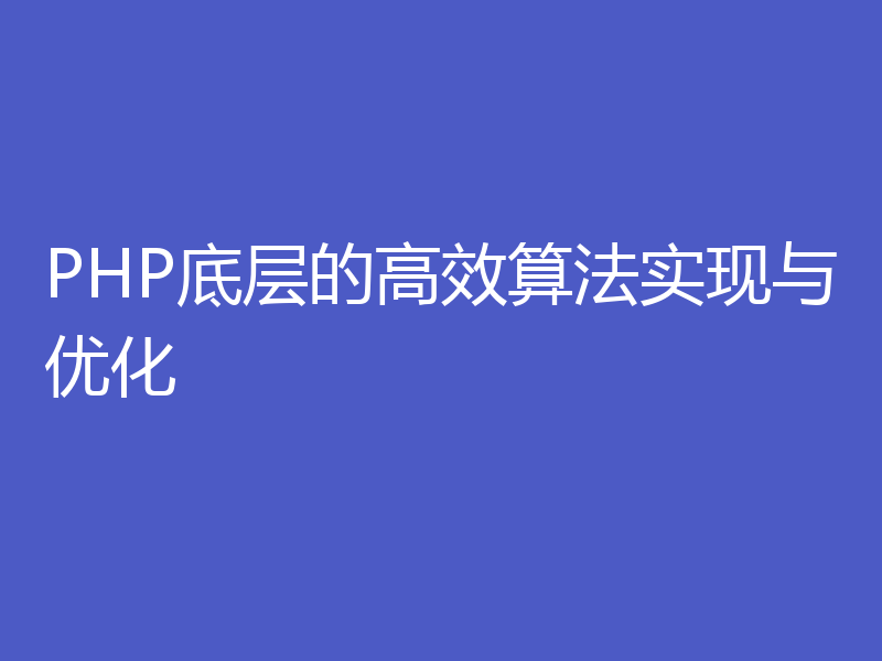 PHP底层的高效算法实现与优化