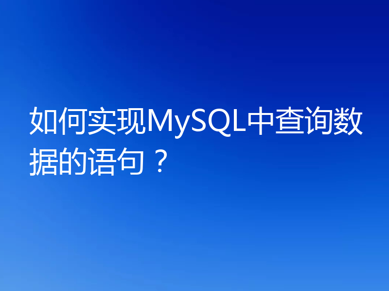 如何实现MySQL中查询数据的语句？