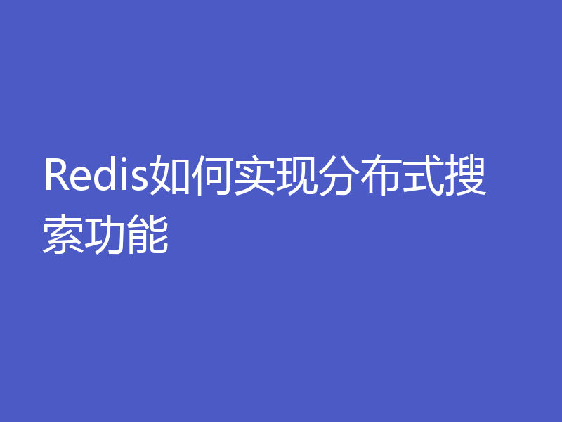 Redis如何实现分布式搜索功能