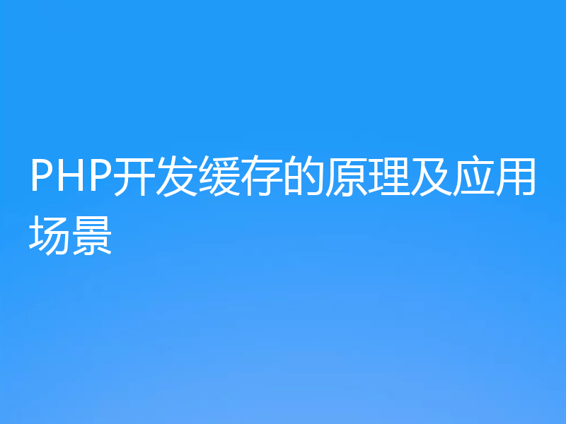 PHP开发缓存的原理及应用场景