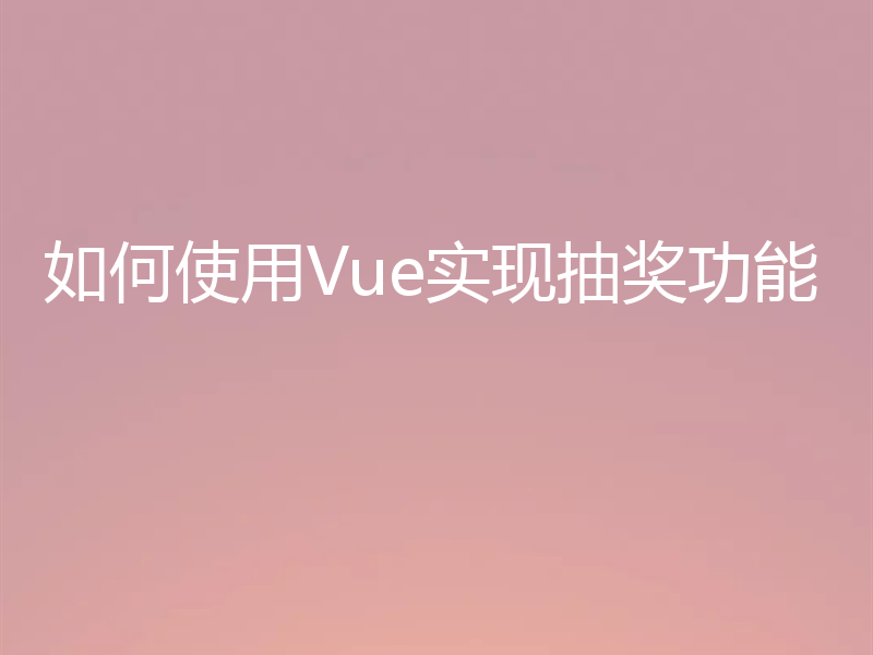 如何使用Vue实现抽奖功能