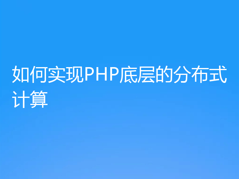 如何实现PHP底层的分布式计算