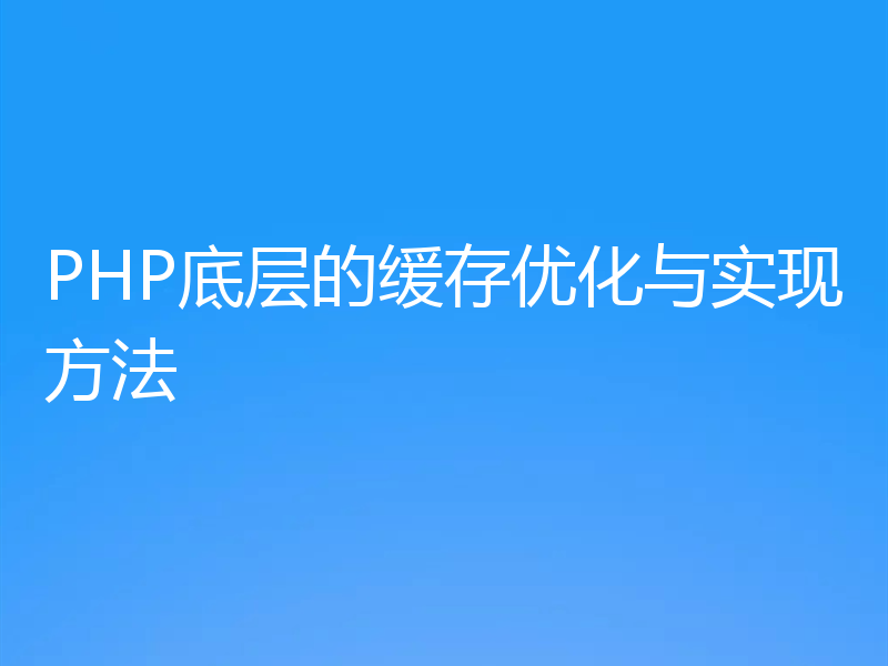 PHP底层的缓存优化与实现方法