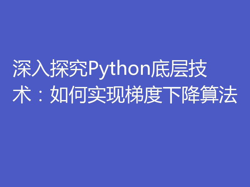 深入探究Python底层技术:如何实现梯度下降算法