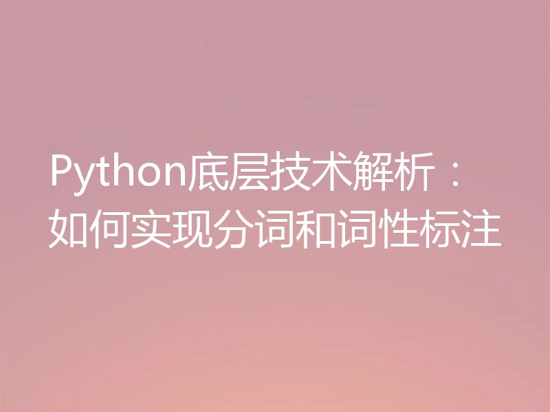 Python底层技术解析:如何实现分词和词性标注