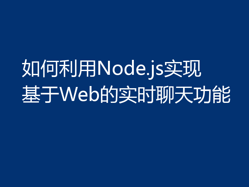如何利用Node.js实现基于Web的实时聊天功能