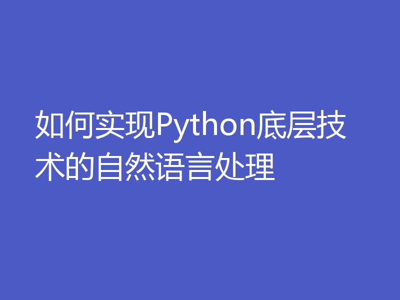 如何实现Python底层技术的自然语言处理