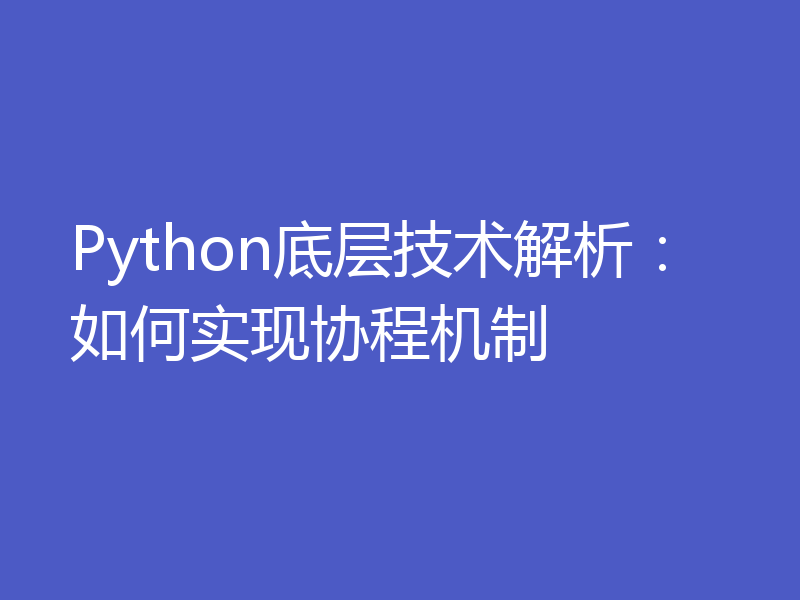 Python底层技术解析:如何实现协程机制