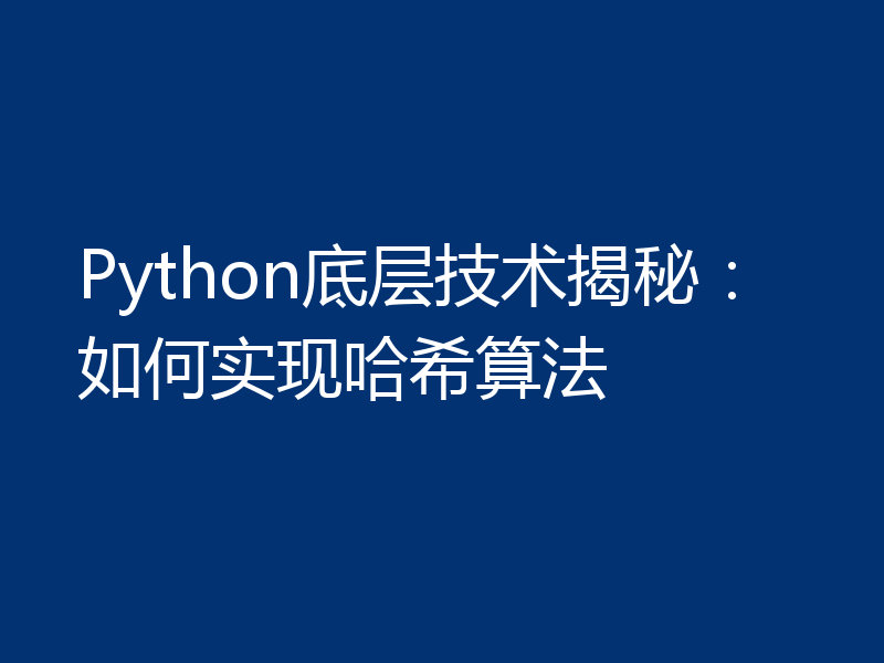 Python底层技术揭秘:如何实现哈希算法