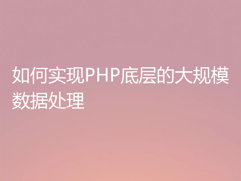 如何实现PHP底层的大规模数据处理