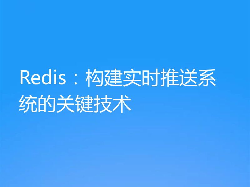 Redis:构建实时推送系统的关键技术