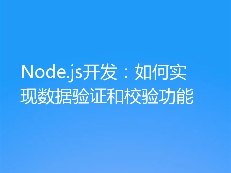 Node.js开发:如何实现数据验证和校验功能
