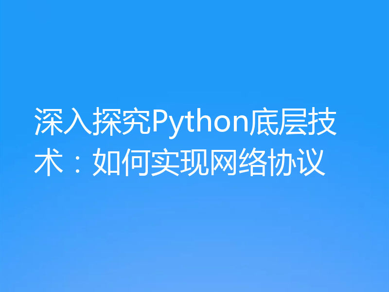 深入探究Python底层技术:如何实现网络协议