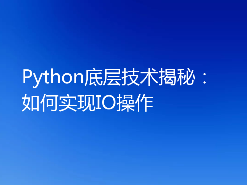Python底层技术揭秘：如何实现IO操作