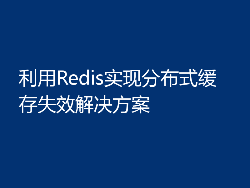 利用Redis实现分布式缓存失效解决方案