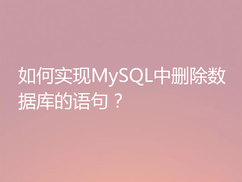 如何实现MySQL中删除数据库的语句？
