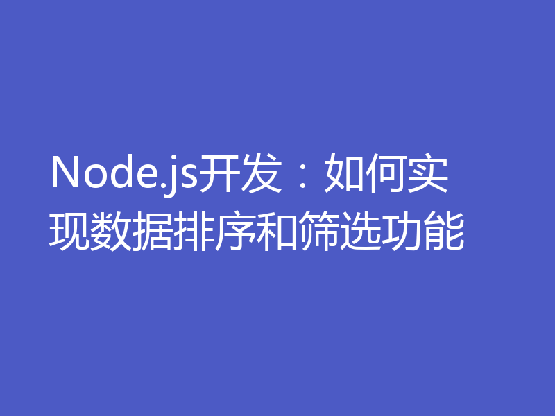 Node.js开发:如何实现数据排序和筛选功能