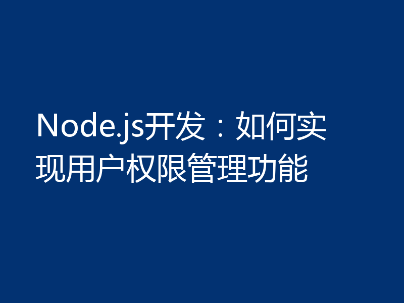 Node.js开发:如何实现用户权限管理功能