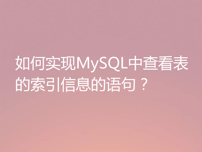 如何实现MySQL中查看表的索引信息的语句?