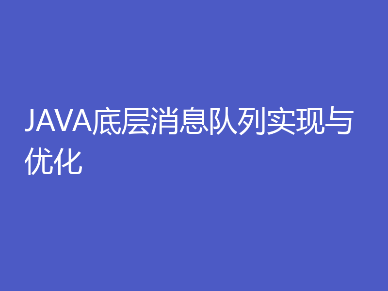 JAVA底层消息队列实现与优化