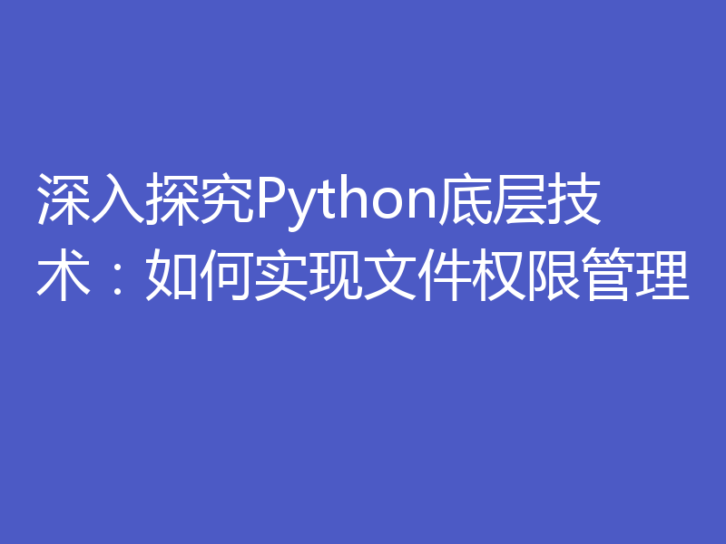 深入探究Python底层技术:如何实现文件权限管理